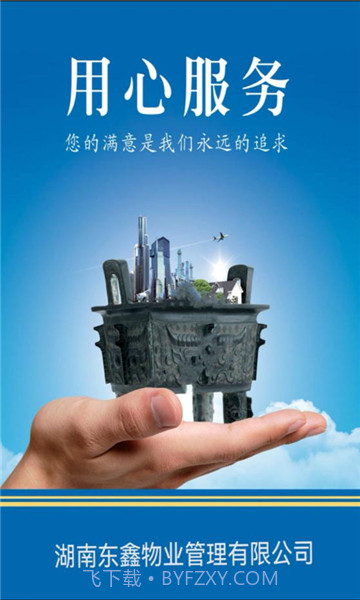 东鑫智慧服务截图1