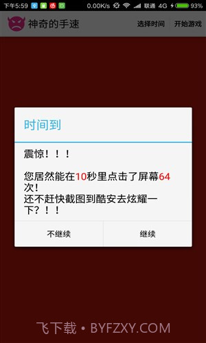 神奇的手速截图2 神奇的手速截图2