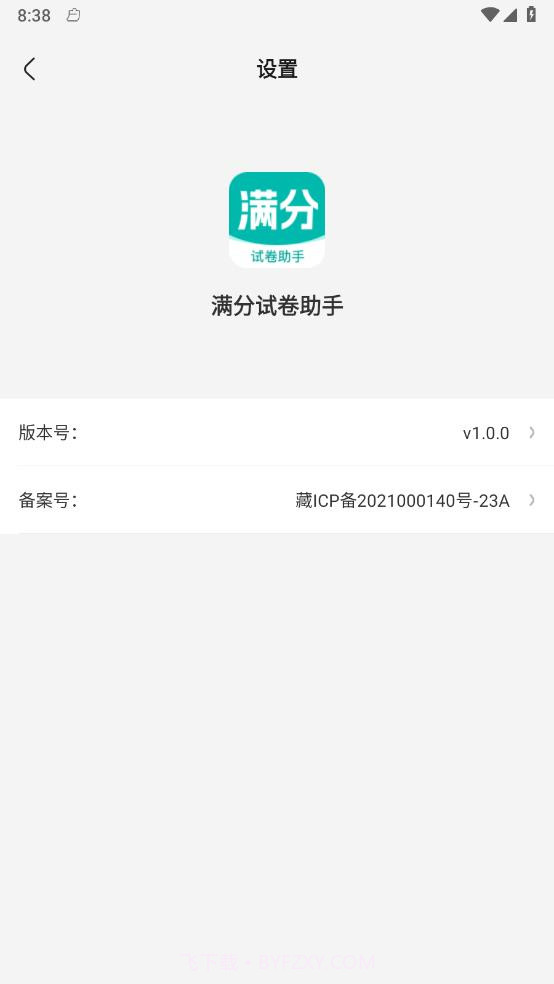 满分试卷助手截图2