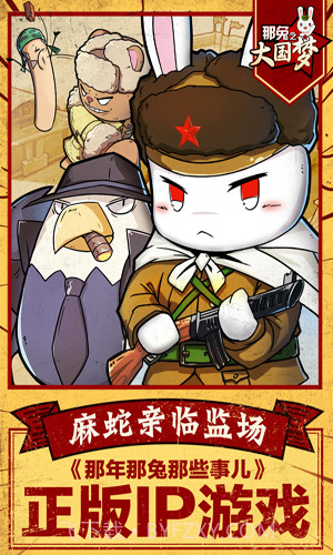 那兔之大国梦最新版截图2