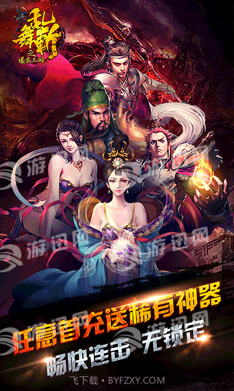 乱舞斩之爆衣三国截图4 乱舞斩之爆衣三国截图4