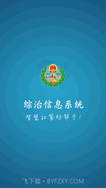 综治信息系统截图2