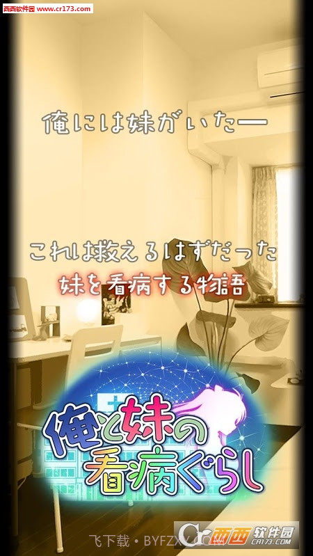 看护妹妹中文版截图3