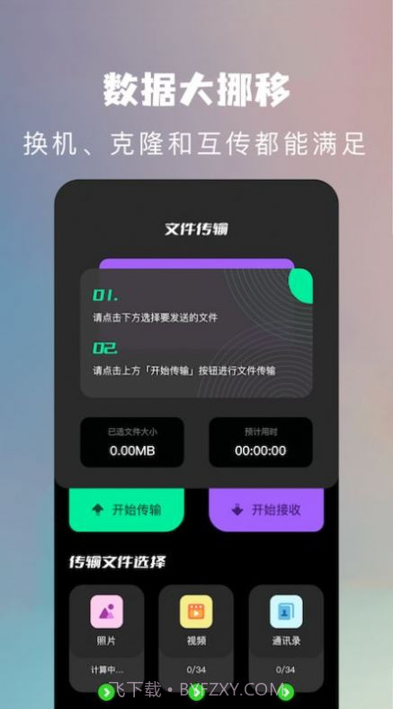 手机换机克隆助手截图1