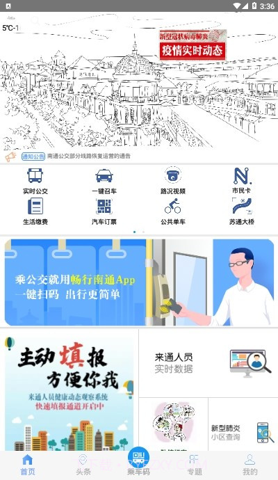 畅行南通截图3 畅行南通截图3