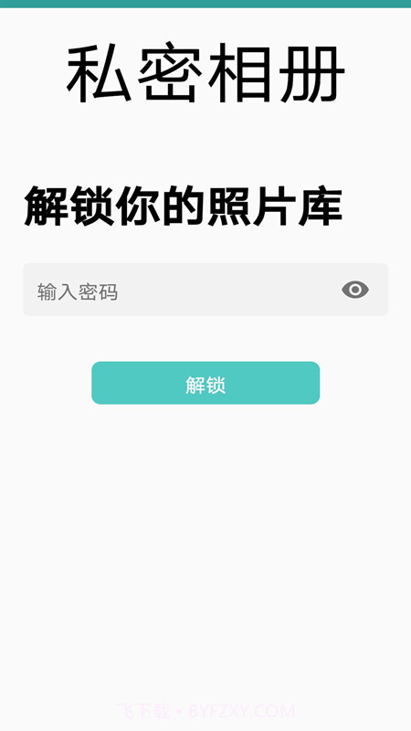 私密相册免费版截图1