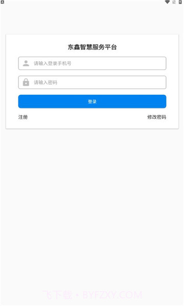 东鑫智慧服务截图3