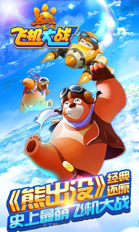 熊出没之飞机大战截图1 熊出没之飞机大战截图1