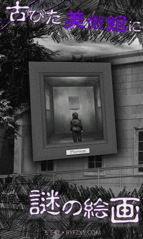 从美术馆脱出截图1 从美术馆脱出截图1