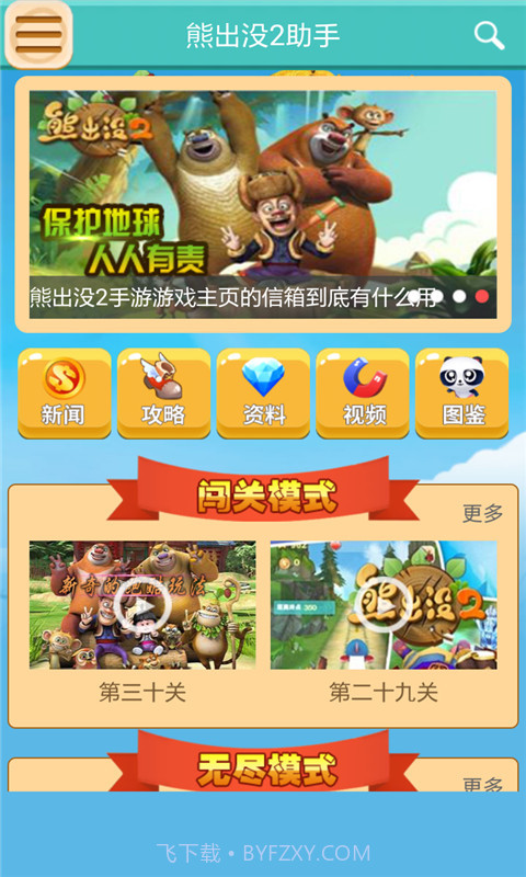 熊出没2助手截图1 熊出没2助手截图1
