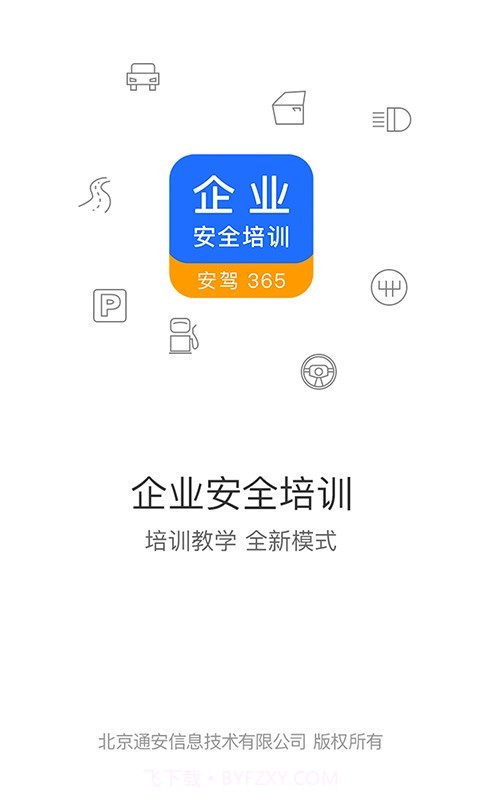 企业安全培训截图1 企业安全培训截图1