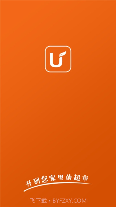 U悦生活(网上超市)截图1 U悦生活(网上超市)截图1