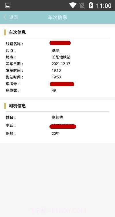 智慧智造班车截图3