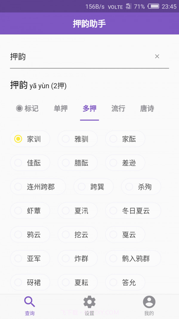 rap韵脚生成器（押韵助手）截图1
