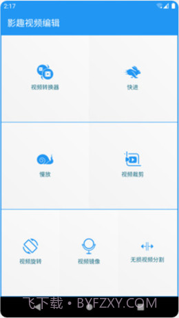 影趣视频编辑截图1