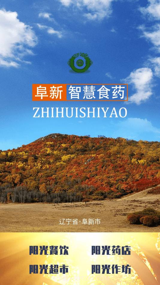 阜新智慧食药截图4