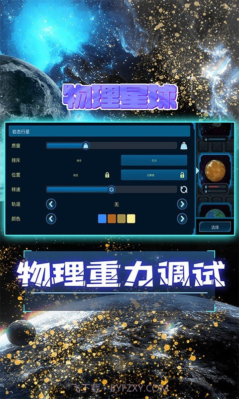 物理星球截图5