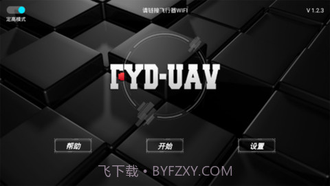fyd uav无人机截图1 fyd uav无人机截图1