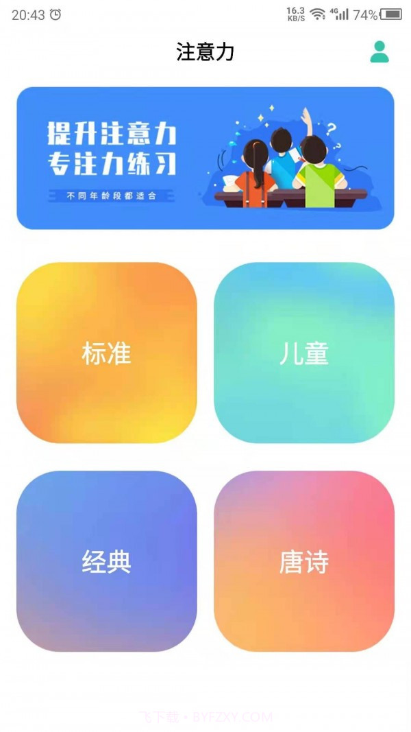 专注力训练营截图4