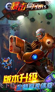 暴击僵尸合金弹头截图2 暴击僵尸合金弹头截图2