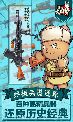 那兔之大国梦最新版截图3