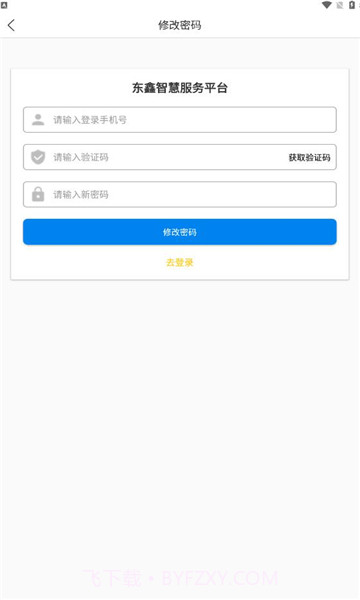 东鑫智慧服务截图2
