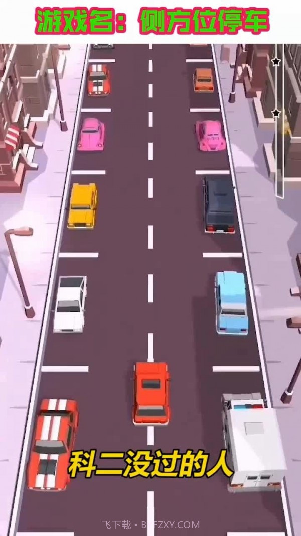 侧方位停车截图3