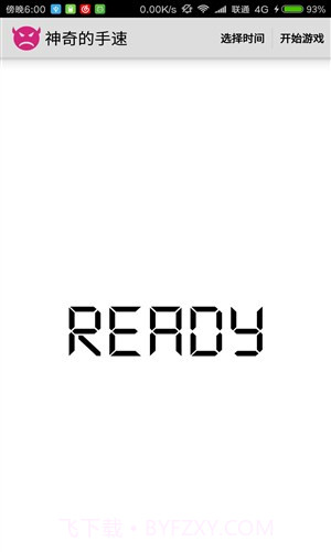 神奇的手速截图1 神奇的手速截图1