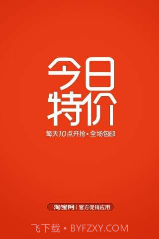 淘宝今日特价截图1 淘宝今日特价截图1