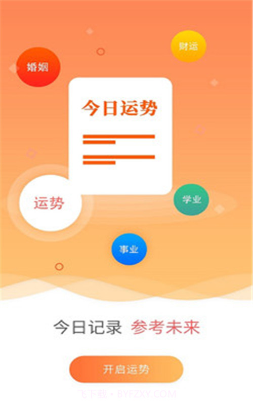 今日八字运势截图3 今日八字运势截图3