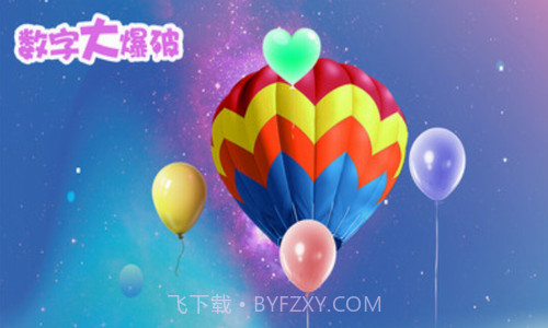 数字大爆破截图1