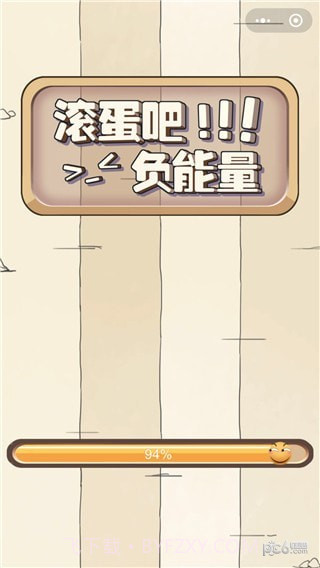 抖音滚蛋吧负能量截图1