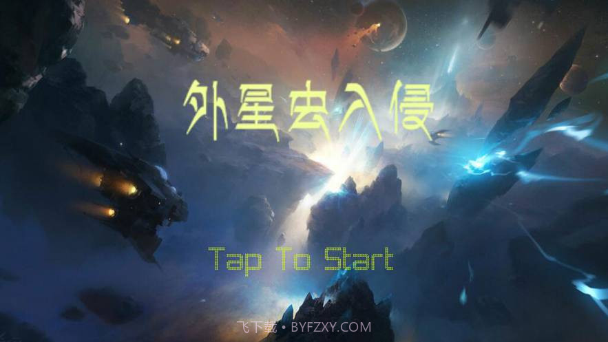 外星虫入侵截图2 外星虫入侵截图2