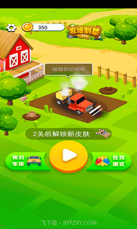 农场割草3D截图1