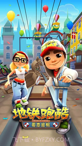 地铁跑酷哥本哈根2023版截图3