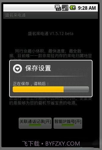 盛名来电通截图1