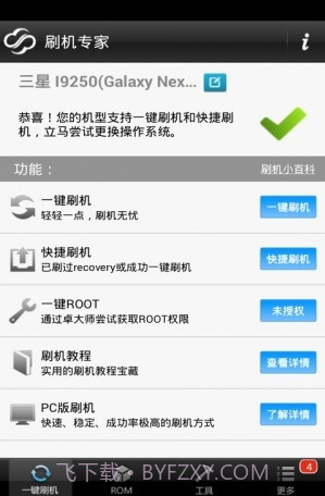 全能刷机下载(全能手机刷机软件)V3.7.10 手机中文版截图2