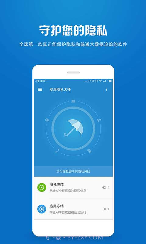 安卓隐私大师截图1