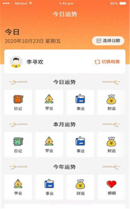 今日八字运势截图1 今日八字运势截图1