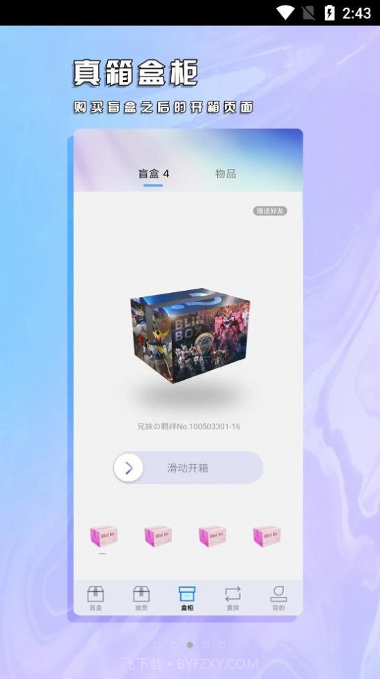 真箱盲盒截图3