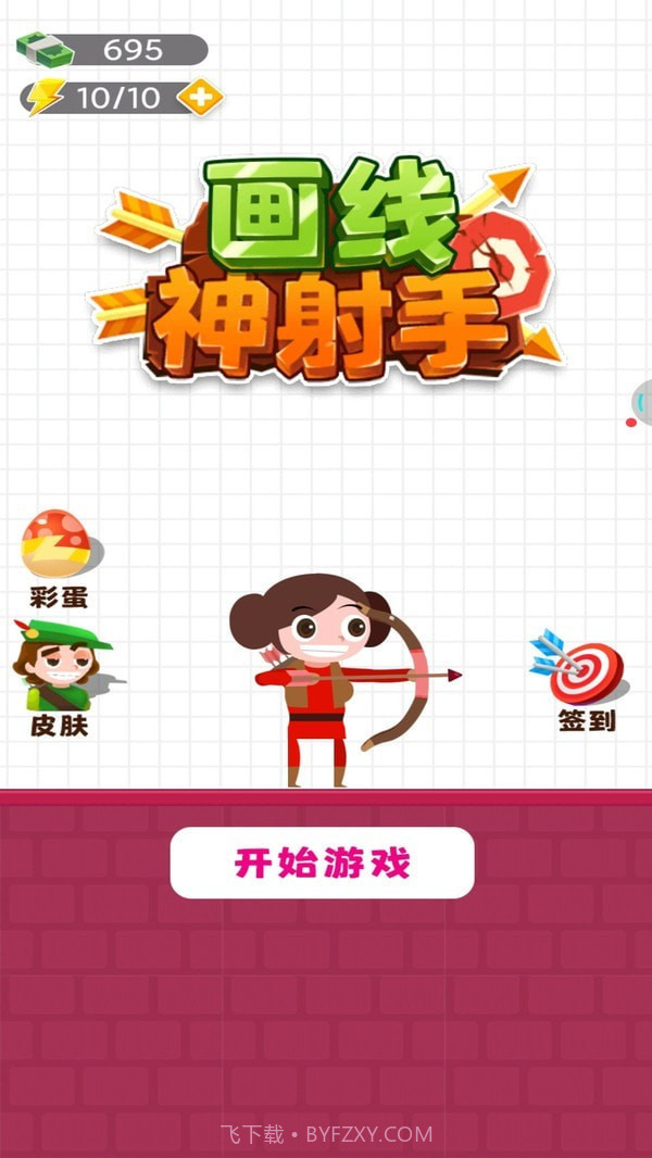 画线神射手截图1