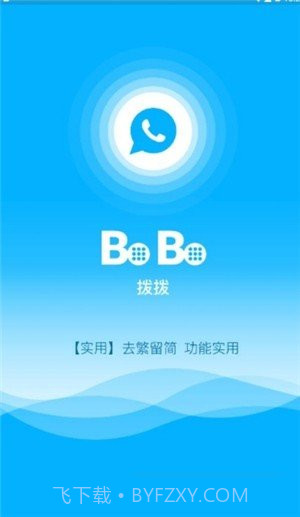 拨拨app(拨拨电话)V1.1.1 免费版截图2