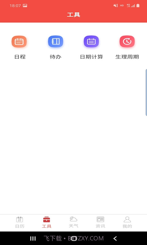 卓日万年历截图2