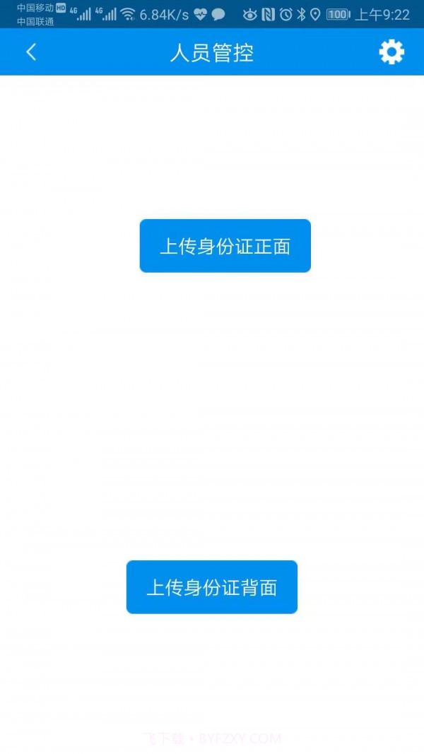 人员管控截图4