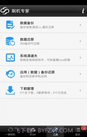 全能刷机下载(全能手机刷机软件)V3.7.10 手机中文版截图3
