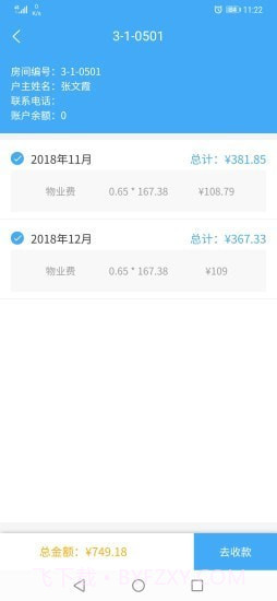 智轩云物业截图3 智轩云物业截图3