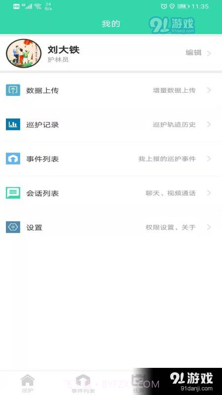 智能巡护终端截图3 智能巡护终端截图3