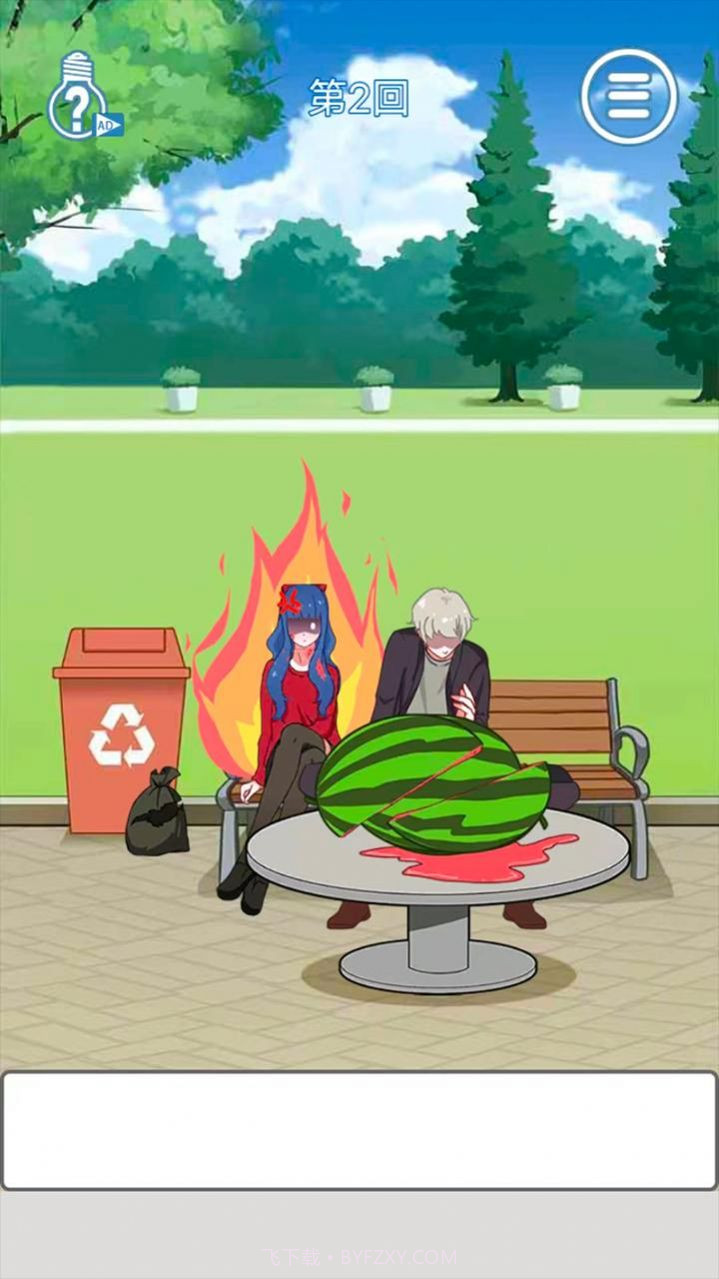 惹怒女友的截图2