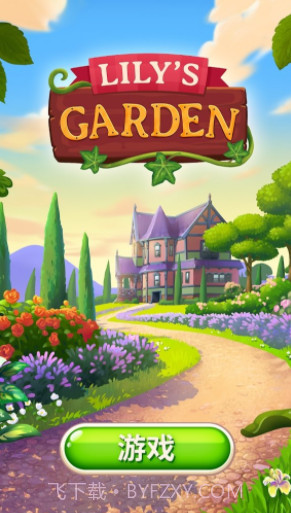 莉莉的花园截图2 莉莉的花园截图2
