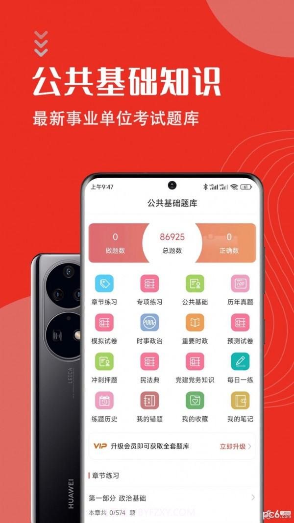 公共基础知识智题库截图2